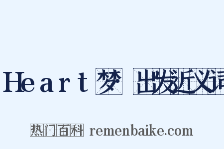 Heart梦·出发近义词是什么意思的图片